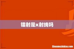 镭射是x射线吗