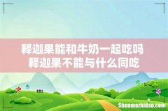 释迦果能和牛奶一起吃吗 释迦果不能与什么同吃