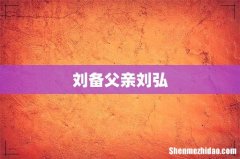 刘备父亲刘弘