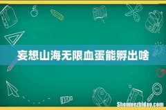 妄想山海无限血蛋能孵出啥