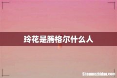 玲花是腾格尔什么人