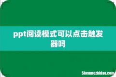 ppt阅读模式可以点击触发器吗