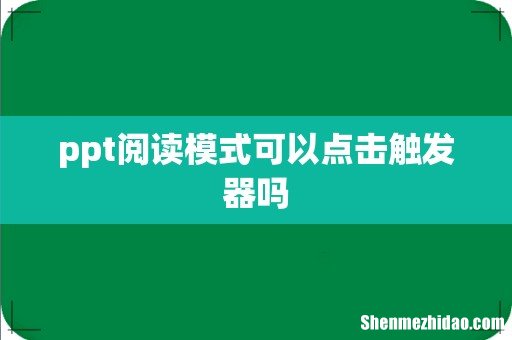 ppt阅读模式可以点击触发器吗