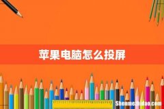 苹果电脑怎么投屏