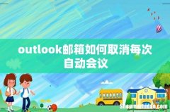 outlook邮箱如何取消每次自动会议