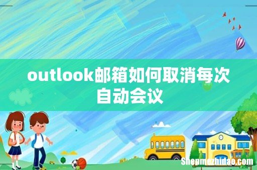 outlook邮箱如何取消每次自动会议