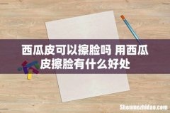 西瓜皮可以擦脸吗 用西瓜皮擦脸有什么好处