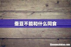 蚕豆不能和什么同食