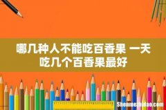 哪几种人不能吃百香果 一天吃几个百香果最好