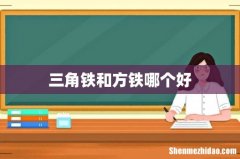 三角铁和方铁哪个好