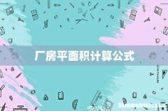 厂房平面积计算公式