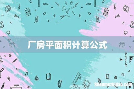 厂房平面积计算公式