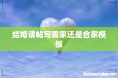 结婚请帖写阖家还是合家模板