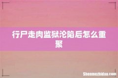 行尸走肉监狱沦陷后怎么重聚