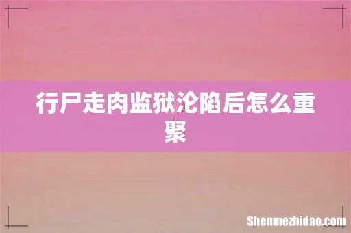 行尸走肉监狱沦陷后怎么重聚