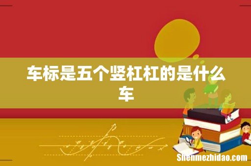 车标是五个竖杠杠的是什么车