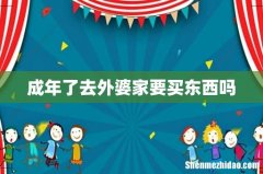成年了去外婆家要买东西吗