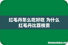 红毛丹怎么吃好吃 为什么红毛丹比荔枝贵
