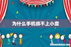 为什么手机绑不上小度