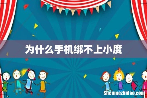 为什么手机绑不上小度