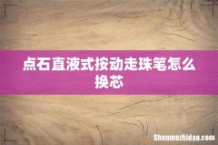 点石直液式按动走珠笔怎么换芯