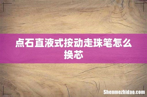 点石直液式按动走珠笔怎么换芯