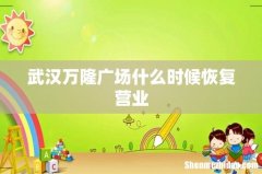 武汉万隆广场什么时候恢复营业