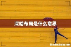 深暗布局是什么意思