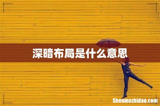 深暗布局是什么意思