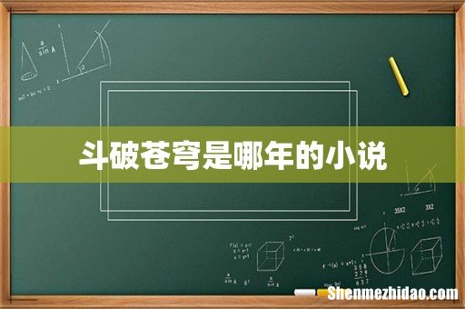斗破苍穹是哪年的小说