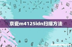 京瓷m4125idn扫描方法