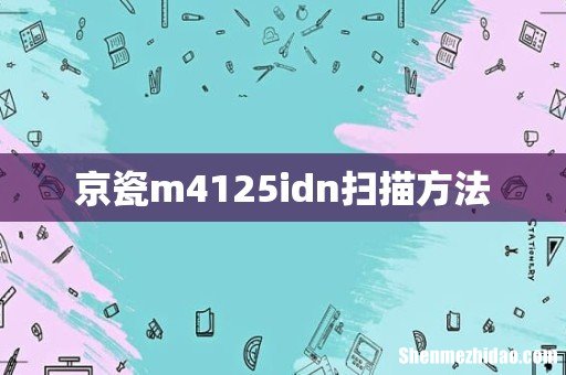 京瓷m4125idn扫描方法