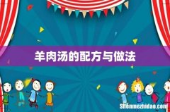 羊肉汤的配方与做法