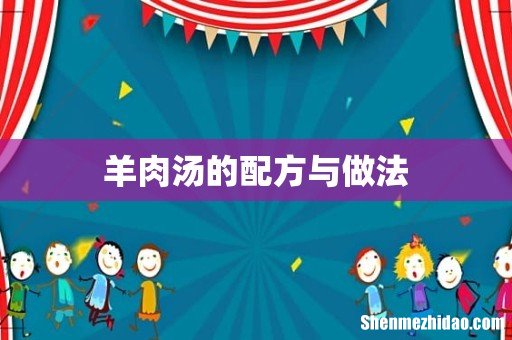 羊肉汤的配方与做法