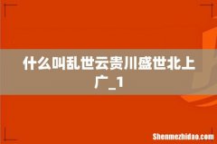 什么叫乱世云贵川盛世北上广_1