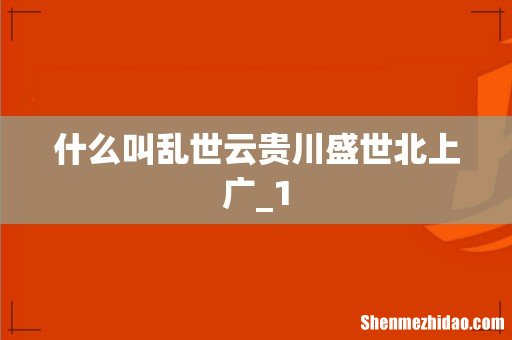 什么叫乱世云贵川盛世北上广_1
