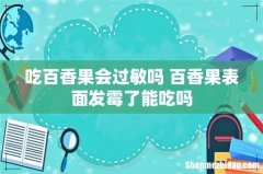吃百香果会过敏吗 百香果表面发霉了能吃吗