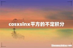 cosxsinx平方的不定积分