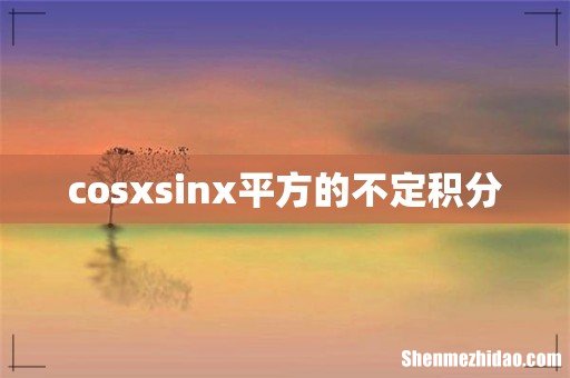 cosxsinx平方的不定积分