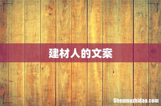建材人的文案