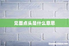 见面点头是什么意思