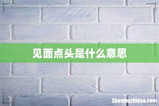 见面点头是什么意思