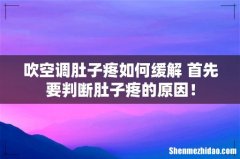 吹空调肚子疼如何缓解 首先要判断肚子疼的原因！
