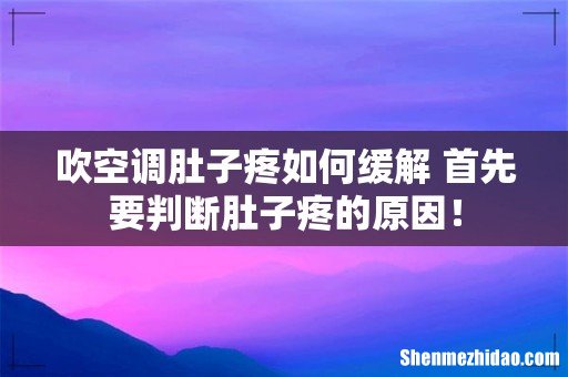 吹空调肚子疼如何缓解 首先要判断肚子疼的原因!
