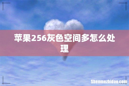 苹果256灰色空间多怎么处理