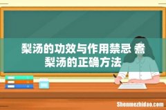 梨汤的功效与作用禁忌 煮梨汤的正确方法