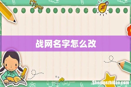 战网名字怎么改