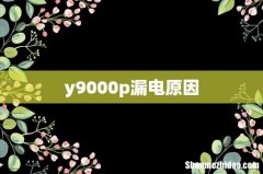 y9000p漏电原因