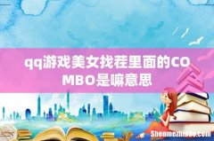 qq游戏美女找茬里面的COMBO是嘛意思