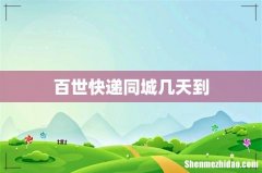 百世快递同城几天到